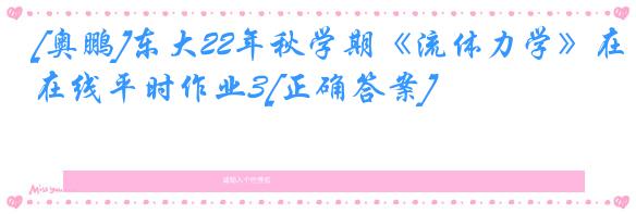 [奥鹏]东大22年秋学期《流体力学》在线平时作业3[正确答案]