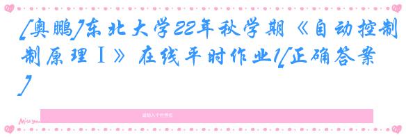 [奥鹏]东北大学22年秋学期《自动控制原理Ⅰ》在线平时作业1[正确答案]