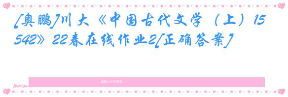 [奥鹏]川大《中国古代文学（上）1542》22春在线作业2[正确答案]