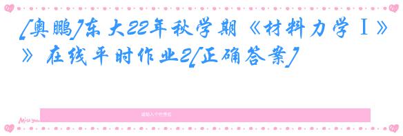 [奥鹏]东大22年秋学期《材料力学Ⅰ》在线平时作业2[正确答案]