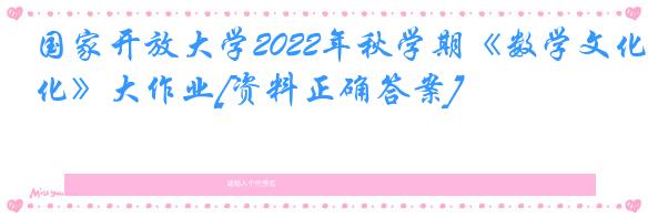 国家开放大学2022年秋学期《数学文化》大作业[资料正确答案]