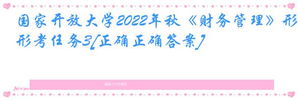 国家开放大学2022年秋《财务管理》形考任务3[正确正确答案]