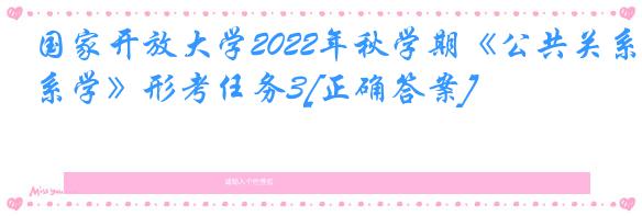 国家开放大学2022年秋学期《公共关系学》形考任务3[正确答案]