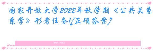 国家开放大学2022年秋学期《公共关系学》形考任务1[正确答案]