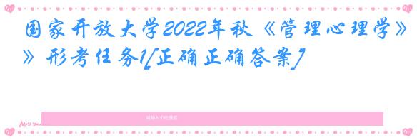 国家开放大学2022年秋《管理心理学》形考任务1[正确正确答案]