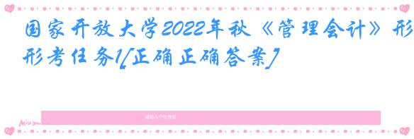 国家开放大学2022年秋《管理会计》形考任务1[正确正确答案]