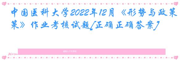 中国医科大学2022年12月《形势与政策》作业考核试题[正确正确答案]