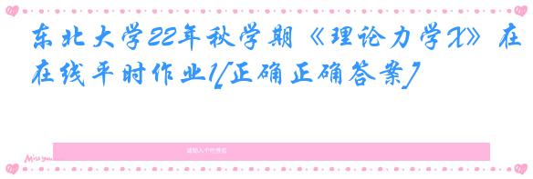 东北大学22年秋学期《理论力学X》在线平时作业1[正确正确答案]