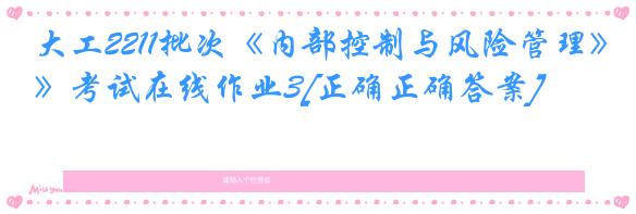 大工2211批次《内部控制与风险管理》考试在线作业3[正确正确答案]