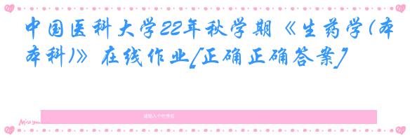 中国医科大学22年秋学期《生药学(本科)》在线作业[正确正确答案]