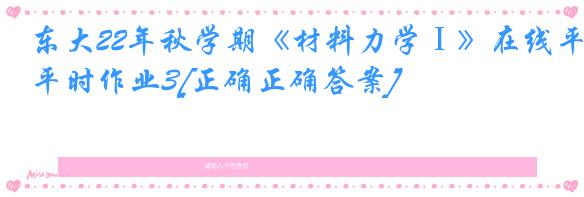 东大22年秋学期《材料力学Ⅰ》在线平时作业3[正确正确答案]