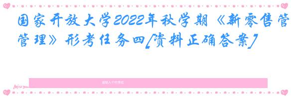 国家开放大学2022年秋学期《新零售管理》形考任务四[资料正确答案]