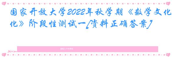 国家开放大学2022年秋学期《数学文化》阶段性测试一[资料正确答案]