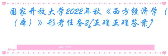 国家开放大学2022年秋《西方经济学（本）》形考任务2[正确正确答案]