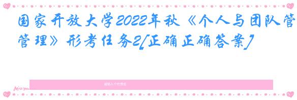 国家开放大学2022年秋《个人与团队管理》形考任务2[正确正确答案]