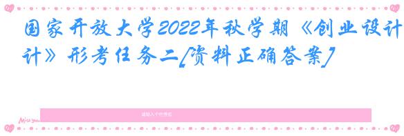 国家开放大学2022年秋学期《创业设计》形考任务二[资料正确答案]