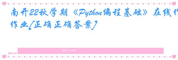 南开22秋学期《Python编程基础》在线作业[正确正确答案]