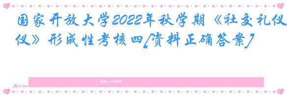 国家开放大学2022年秋学期《社交礼仪》形成性考核四[资料正确答案]