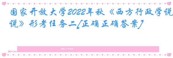 国家开放大学2022年秋《西方行政学说》形考任务二[正确正确答案]