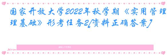 国家开放大学2022年秋学期《实用管理基础》形考任务2[资料正确答案]