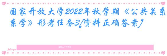 国家开放大学2022年秋学期《公共关系学》形考任务3[资料正确答案]