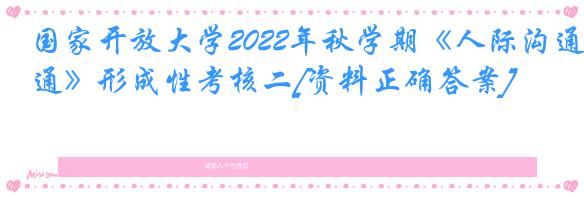 国家开放大学2022年秋学期《人际沟通》形成性考核二[资料正确答案]