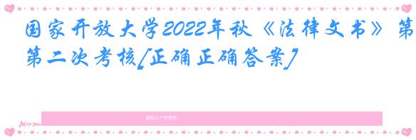 国家开放大学2022年秋《法律文书》第二次考核[正确正确答案]