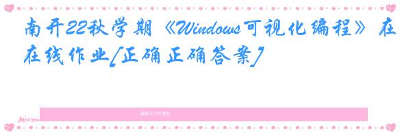 南开22秋学期《Windows可视化编程》在线作业[正确正确答案]