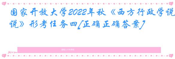 国家开放大学2022年秋《西方行政学说》形考任务四[正确正确答案]