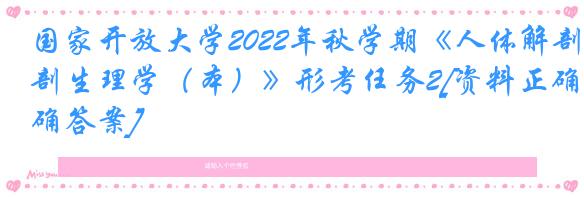 国家开放大学2022年秋学期《人体解剖生理学（本）》形考任务2[资料正确答案]