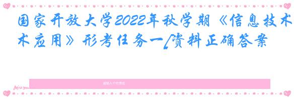 国家开放大学2022年秋学期《信息技术应用》形考任务一[资料正确答案]