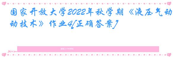 国家开放大学2022年秋学期《液压气动技术》作业4[正确答案]