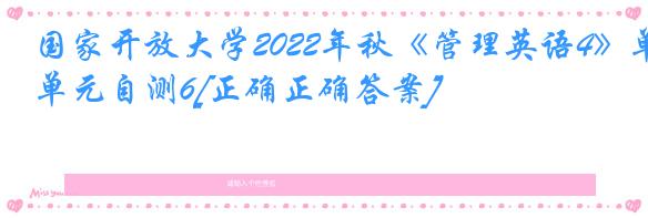 国家开放大学2022年秋《管理英语4》单元自测6[正确正确答案]