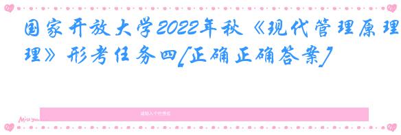 国家开放大学2022年秋《现代管理原理》形考任务四[正确正确答案]