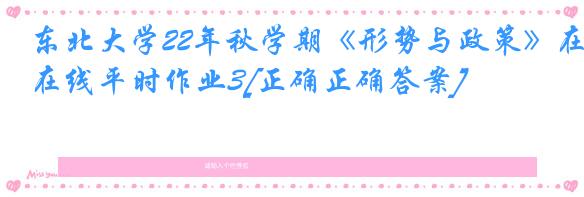 东北大学22年秋学期《形势与政策》在线平时作业3[正确正确答案]