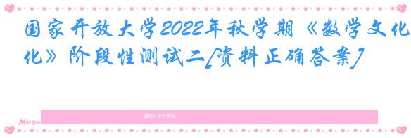 国家开放大学2022年秋学期《数学文化》阶段性测试二[资料正确答案]