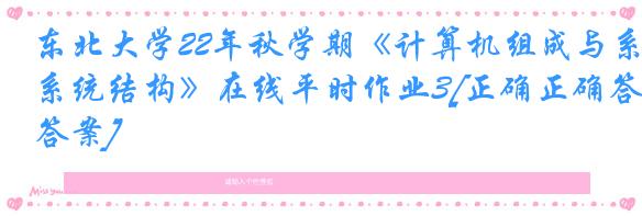 东北大学22年秋学期《计算机组成与系统结构》在线平时作业3[正确正确答案]