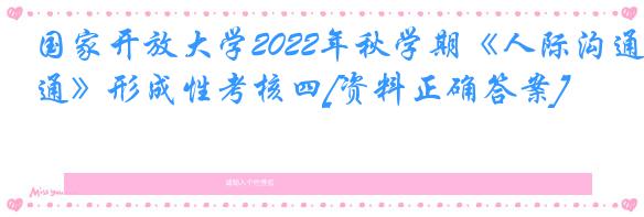 国家开放大学2022年秋学期《人际沟通》形成性考核四[资料正确答案]