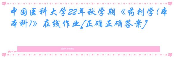 中国医科大学22年秋学期《药剂学(本科)》在线作业[正确正确答案]