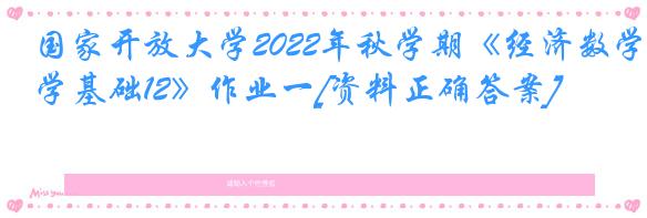 国家开放大学2022年秋学期《经济数学基础12》作业一[资料正确答案]