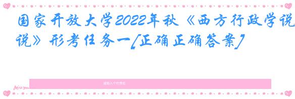 国家开放大学2022年秋《西方行政学说》形考任务一[正确正确答案]