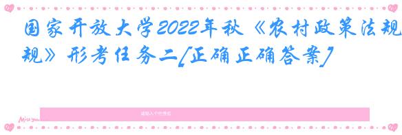 国家开放大学2022年秋《农村政策法规》形考任务二[正确正确答案]