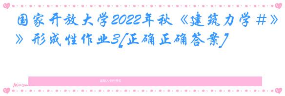 国家开放大学2022年秋《建筑力学＃》形成性作业3[正确正确答案]