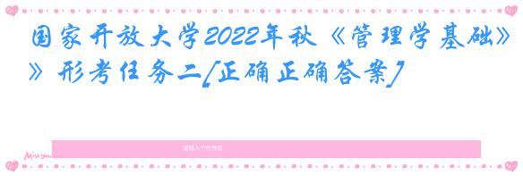 国家开放大学2022年秋《管理学基础》形考任务二[正确正确答案]