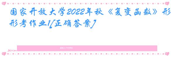 国家开放大学2022年秋《复变函数》形考作业1[正确答案]