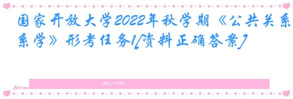 国家开放大学2022年秋学期《公共关系学》形考任务1[资料正确答案]