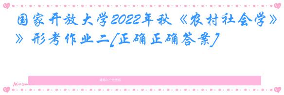 国家开放大学2022年秋《农村社会学》形考作业二[正确正确答案]