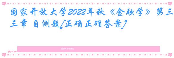 国家开放大学2022年秋《金融学》第三章 自测题[正确正确答案]