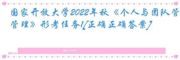 国家开放大学2022年秋《个人与团队管理》形考任务1[正确正确答案]