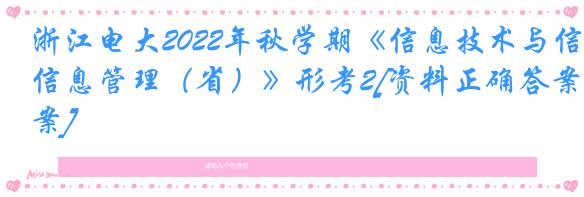 浙江电大2022年秋学期《信息技术与信息管理（省）》形考2[资料正确答案]